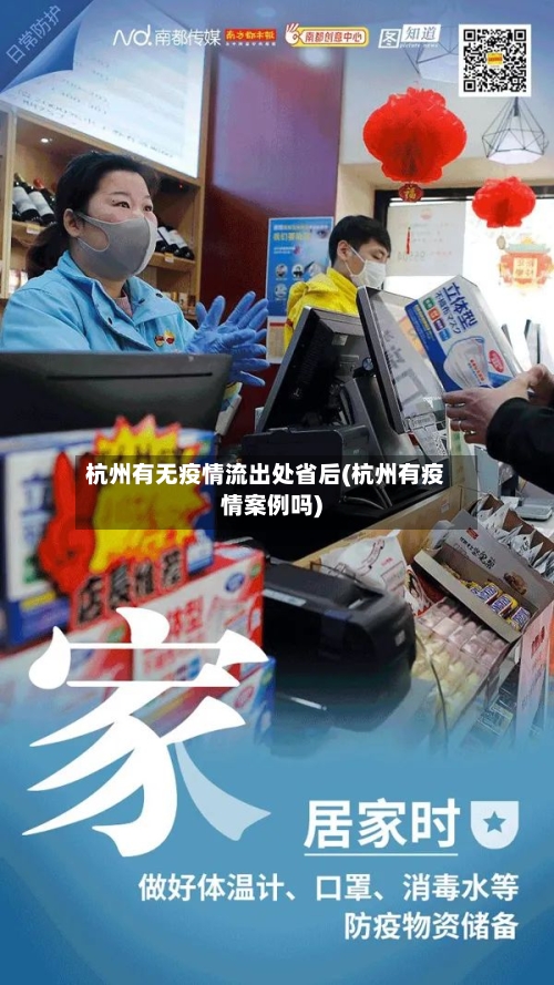 杭州有无疫情流出处省后(杭州有疫情案例吗)-第1张图片