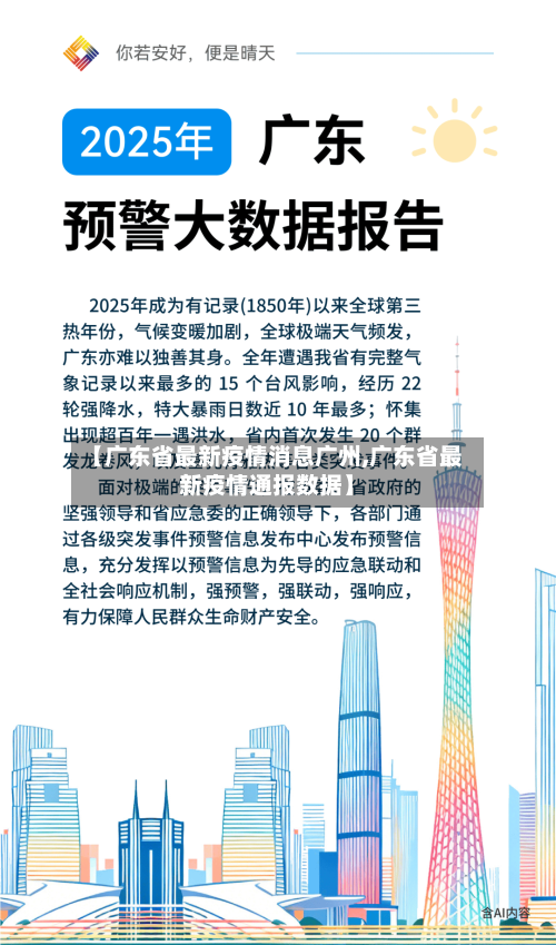 【广东省最新疫情消息广州,广东省最新疫情通报数据】-第2张图片