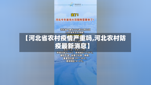 【河北省农村疫情严重吗,河北农村防疫最新消息】-第1张图片