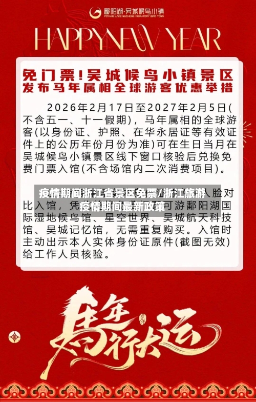 疫情期间浙江省景区免票/浙江旅游疫情期间最新政策-第1张图片