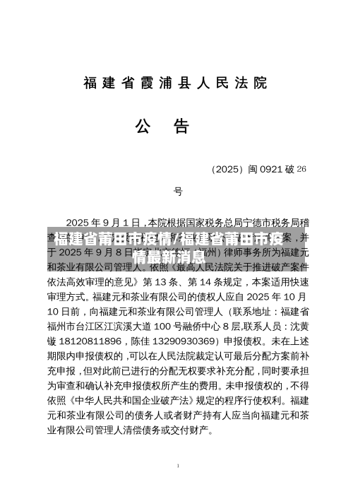 福建省莆田市疫情/福建省莆田市疫情最新消息-第2张图片