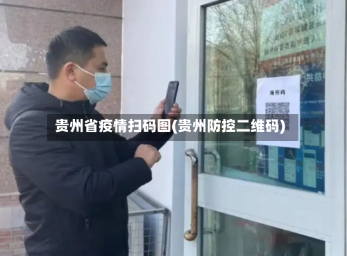 贵州省疫情扫码图(贵州防控二维码)-第1张图片