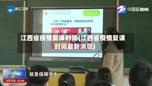 江西省疫情复课时间(江西省疫情复课时间最新消息)-第3张图片