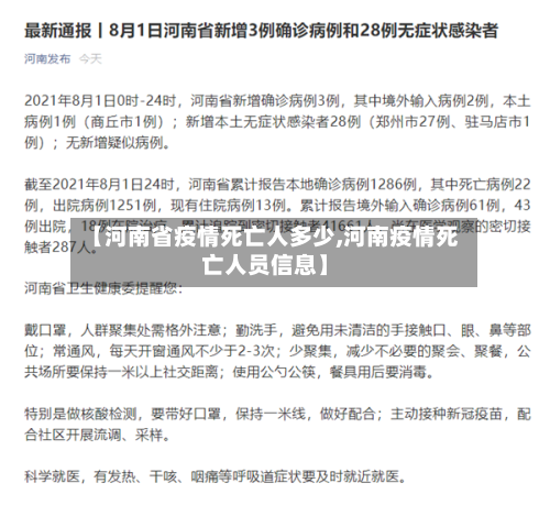 【河南省疫情死亡人多少,河南疫情死亡人员信息】-第3张图片