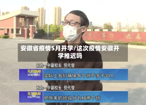 安徽省疫情5月开学/这次疫情安徽开学推迟吗-第1张图片