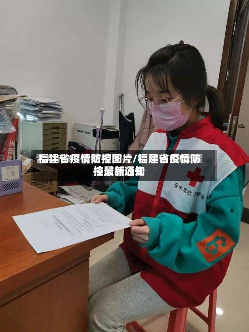 福建省疫情防控图片/福建省疫情防控最新通知-第1张图片