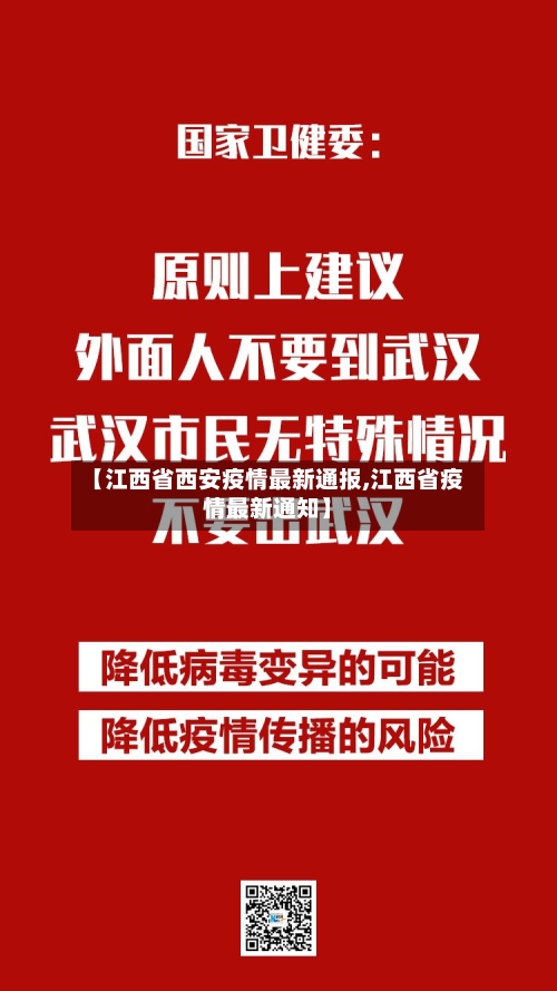 【江西省西安疫情最新通报,江西省疫情最新通知】-第2张图片
