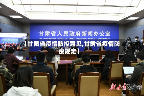 【甘肃省疫情防控意见,甘肃省疫情防疫规定】-第2张图片