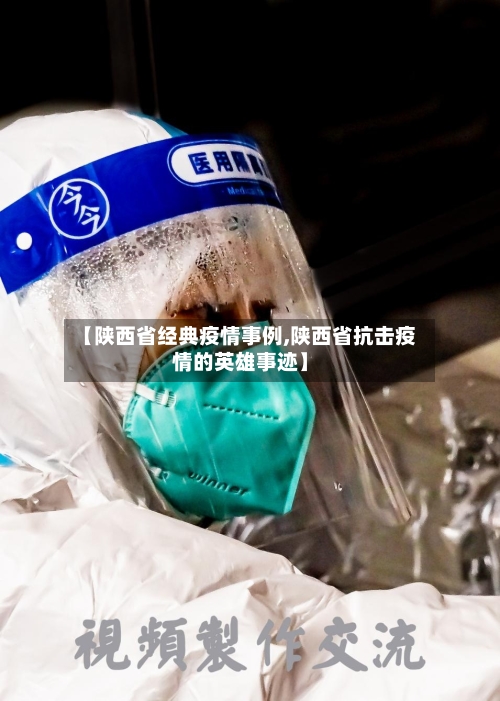 【陕西省经典疫情事例,陕西省抗击疫情的英雄事迹】-第3张图片