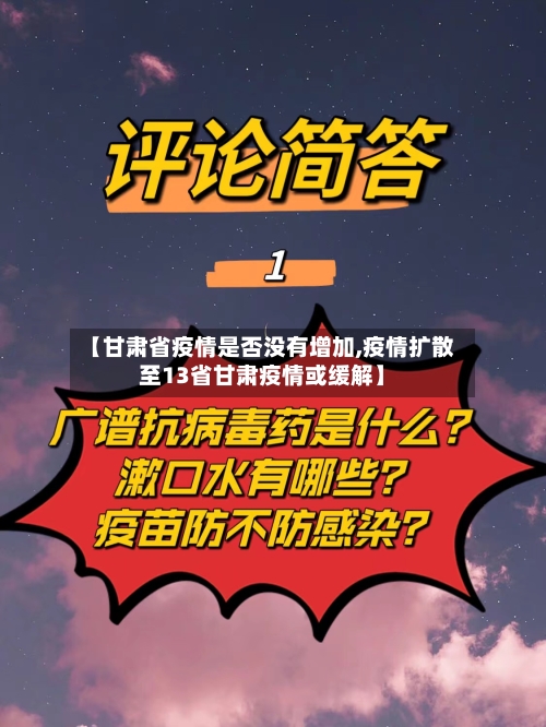 【甘肃省疫情是否没有增加,疫情扩散至13省甘肃疫情或缓解】-第2张图片