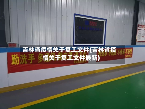 吉林省疫情关于复工文件(吉林省疫情关于复工文件最新)-第1张图片