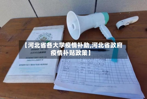 【河北省各大学疫情补助,河北省政府疫情补贴政策】-第1张图片