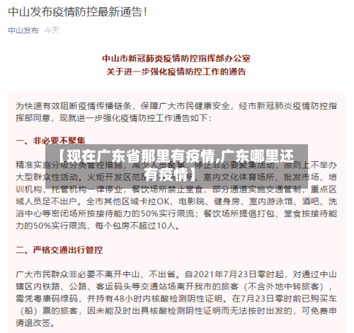 【现在广东省那里有疫情,广东哪里还有疫情】-第3张图片