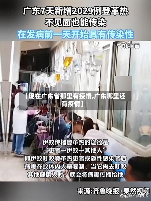 【现在广东省那里有疫情,广东哪里还有疫情】-第1张图片