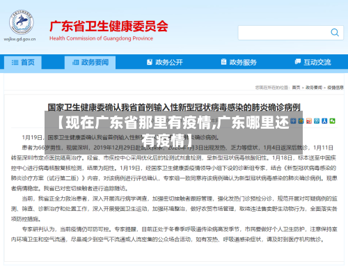 【现在广东省那里有疫情,广东哪里还有疫情】-第2张图片