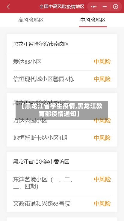 【黑龙江省学生疫情,黑龙江教育部疫情通知】-第1张图片
