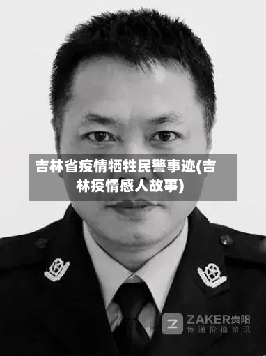 吉林省疫情牺牲民警事迹(吉林疫情感人故事)-第1张图片