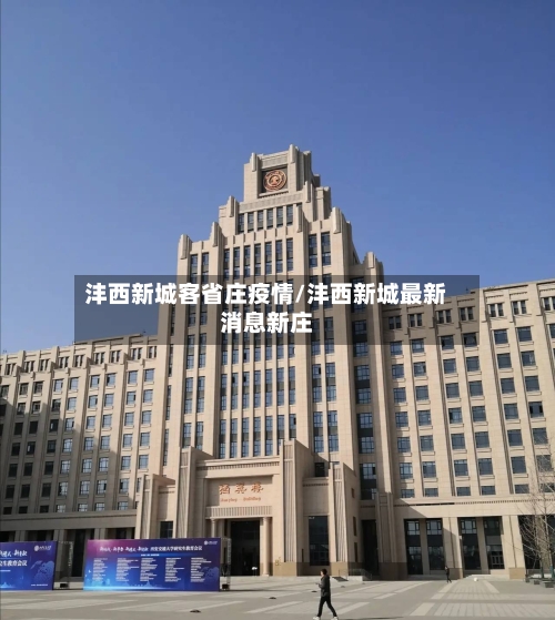 沣西新城客省庄疫情/沣西新城最新消息新庄-第2张图片