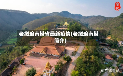 老挝琅南塔省最新疫情(老挝琅南塔简介)-第1张图片