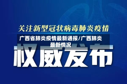 广西省肺炎疫情最新通报/广西肺炎最新情况-第3张图片
