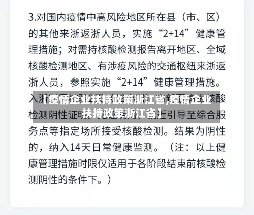 【疫情企业扶持政策浙江省,疫情企业扶持政策浙江省】-第1张图片