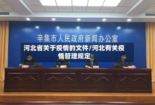河北省关于疫情的文件/河北有关疫情管理规定-第2张图片