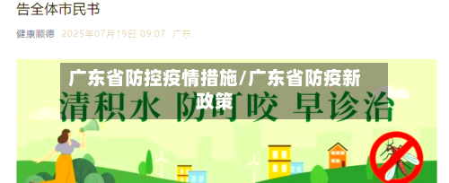 广东省防控疫情措施/广东省防疫新政策-第1张图片