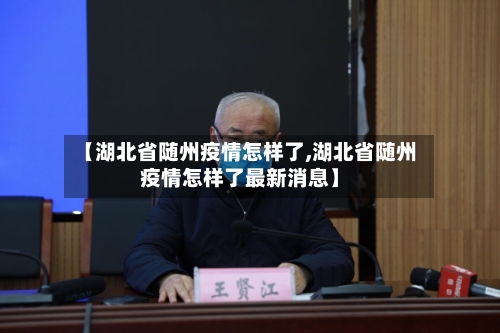 【湖北省随州疫情怎样了,湖北省随州疫情怎样了最新消息】-第1张图片