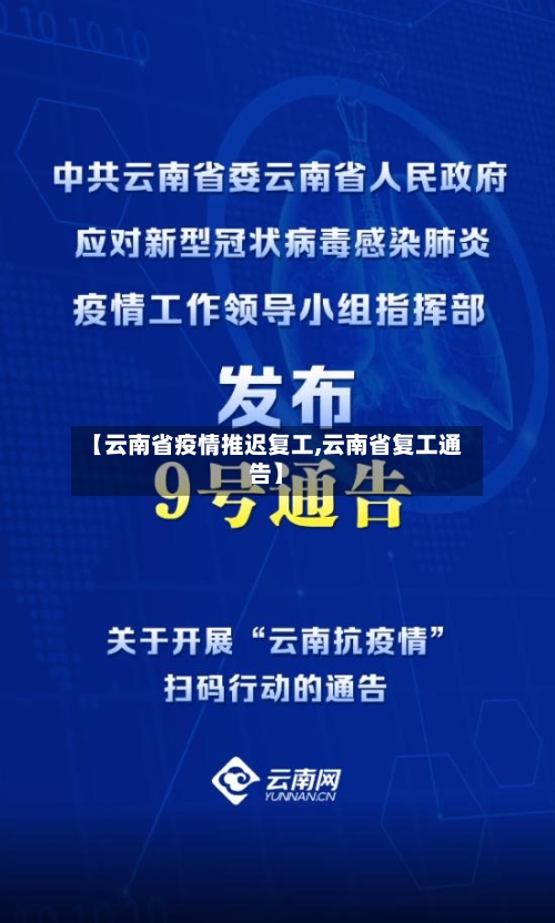 【云南省疫情推迟复工,云南省复工通告】-第1张图片