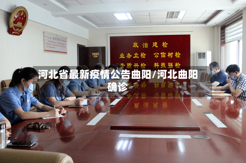 河北省最新疫情公告曲阳/河北曲阳确诊-第1张图片