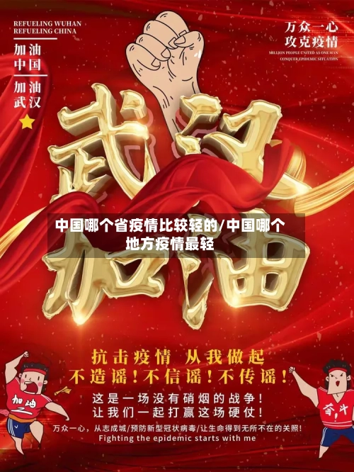 中国哪个省疫情比较轻的/中国哪个地方疫情最轻-第1张图片