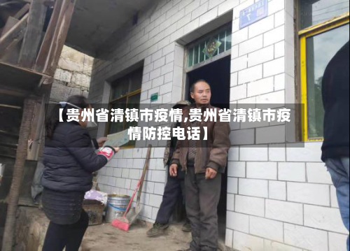 【贵州省清镇市疫情,贵州省清镇市疫情防控电话】-第1张图片
