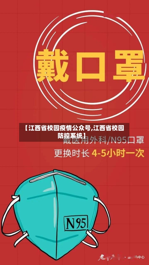 【江西省校园疫情公众号,江西省校园防控系统】-第2张图片