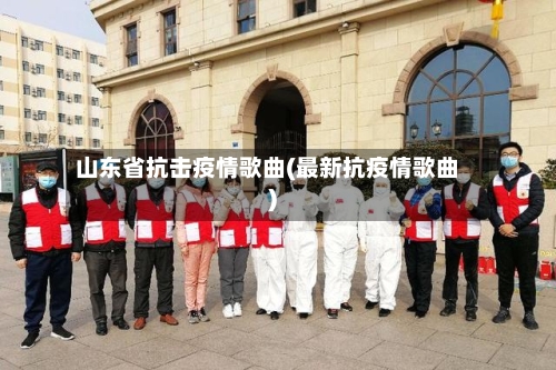 山东省抗击疫情歌曲(最新抗疫情歌曲)-第3张图片