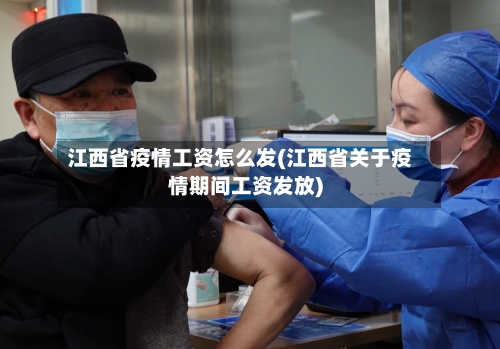 江西省疫情工资怎么发(江西省关于疫情期间工资发放)-第1张图片
