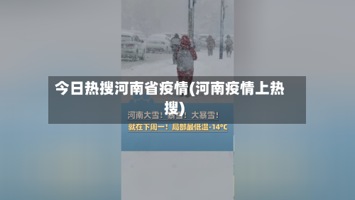 今日热搜河南省疫情(河南疫情上热搜)-第2张图片