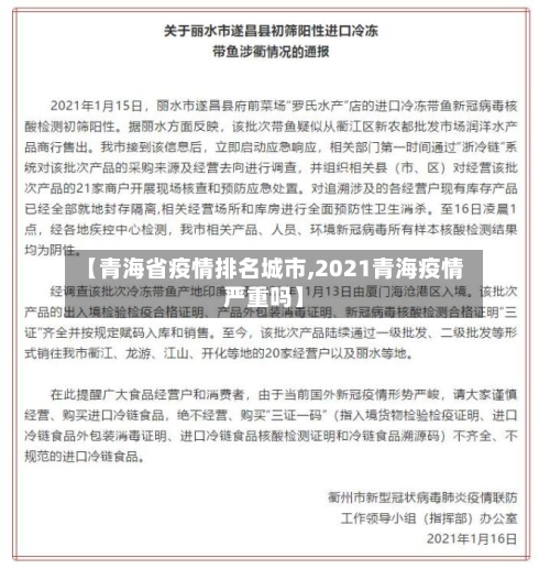 【青海省疫情排名城市,2021青海疫情严重吗】-第1张图片