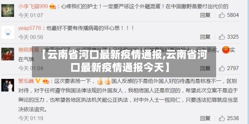 【云南省河口最新疫情通报,云南省河口最新疫情通报今天】-第1张图片