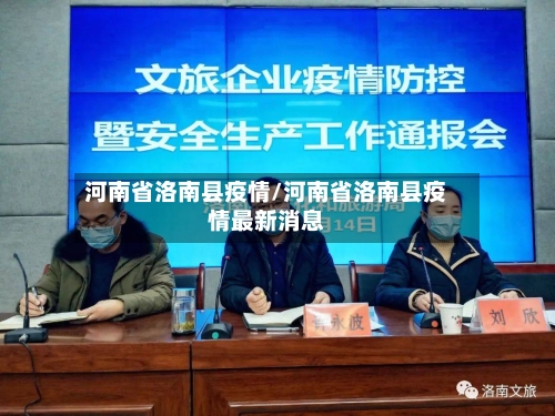 河南省洛南县疫情/河南省洛南县疫情最新消息-第1张图片