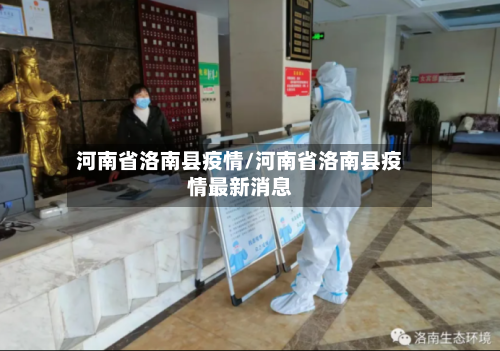 河南省洛南县疫情/河南省洛南县疫情最新消息-第2张图片