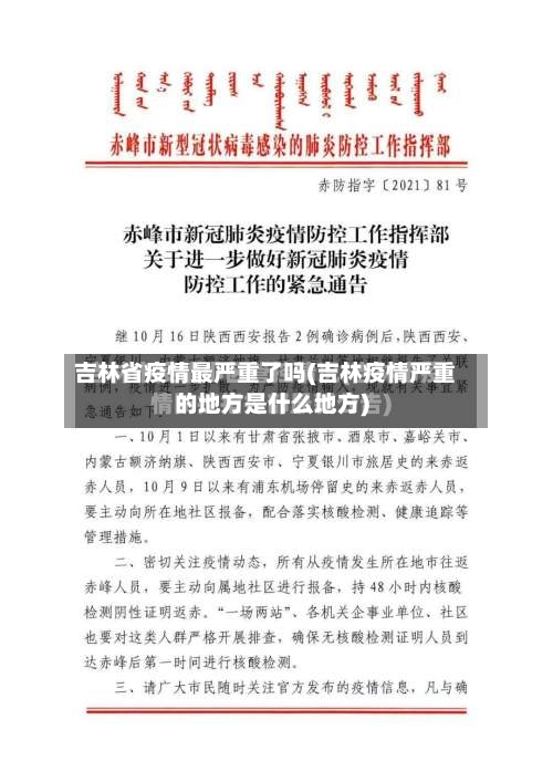 吉林省疫情最严重了吗(吉林疫情严重的地方是什么地方)-第2张图片