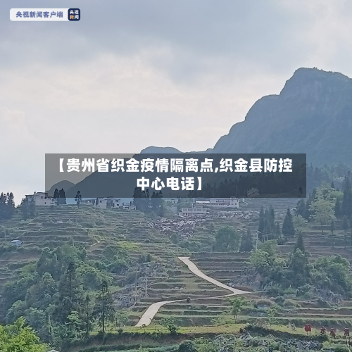 【贵州省织金疫情隔离点,织金县防控中心电话】-第2张图片