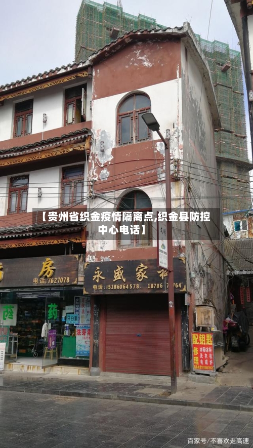 【贵州省织金疫情隔离点,织金县防控中心电话】-第1张图片
