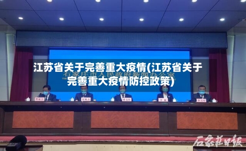 江苏省关于完善重大疫情(江苏省关于完善重大疫情防控政策)-第2张图片