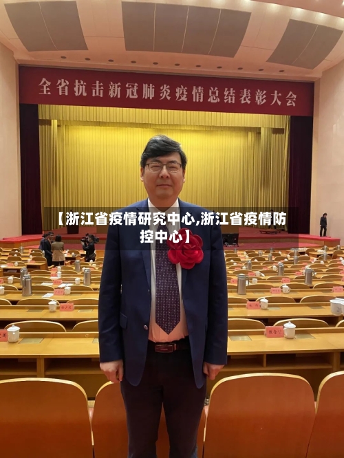 【浙江省疫情研究中心,浙江省疫情防控中心】-第1张图片