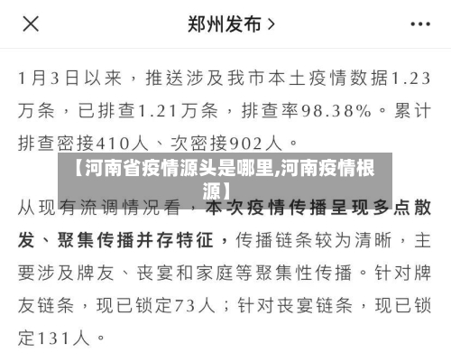 【河南省疫情源头是哪里,河南疫情根源】-第3张图片