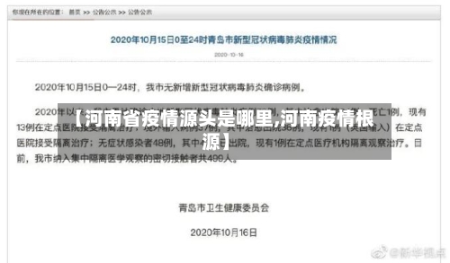【河南省疫情源头是哪里,河南疫情根源】-第2张图片