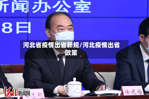 河北省疫情出省新规/河北疫情出省政策-第3张图片