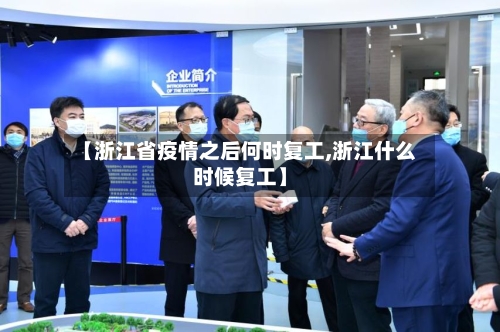 【浙江省疫情之后何时复工,浙江什么时候复工】-第3张图片