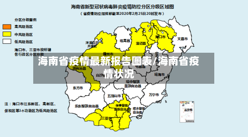 海南省疫情最新报告图表/海南省疫情状况-第1张图片